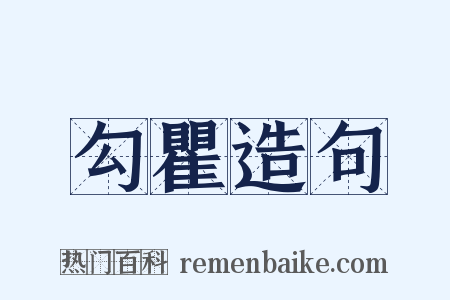 勾瞿造句是什么意思的图片